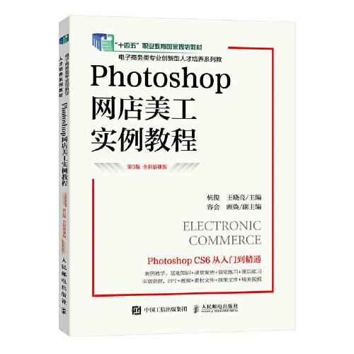 Photoshop网店美工实例教程（第4版 全彩慕课版）（Photoshop CC 2020）