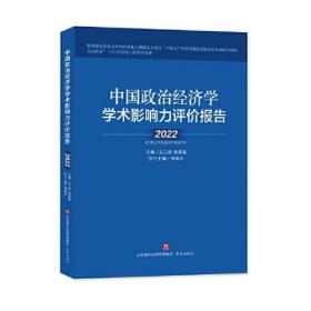 中国政治经济学学术影响力评价报告 2022