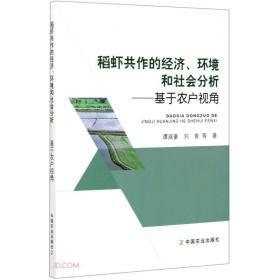 稻虾共作的经济环境和社会分析--基于农户视角