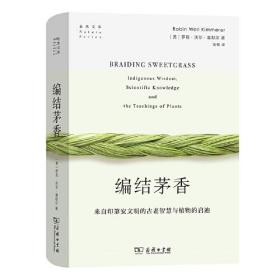 编结茅香：来自印第安文明的古老智慧与植物的启迪