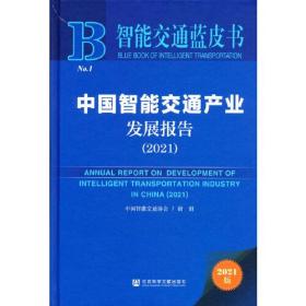 智能交通蓝皮书：中国智能交通产业发展报告（2021）