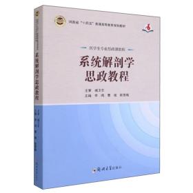 系统解剖学思政教程（医学生专业思政课教程）