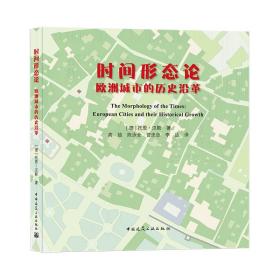 时间形态论:欧洲城市的历史沿革:European cities and their historical growth