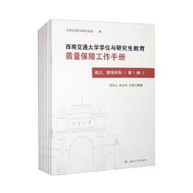 西南交通大学学位与研究生教育质量保障工作手册