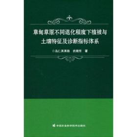 草甸草原不同退化程度下植被与土壤特征及诊断指标体系（精装）