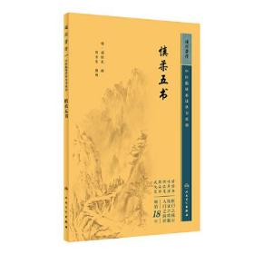 中医临床丛书重刊——慎柔五书