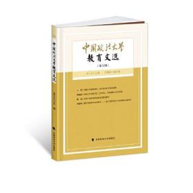 中国政法大学教育文选