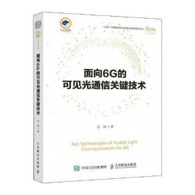 面向6G的可见光通信关键技术C24C