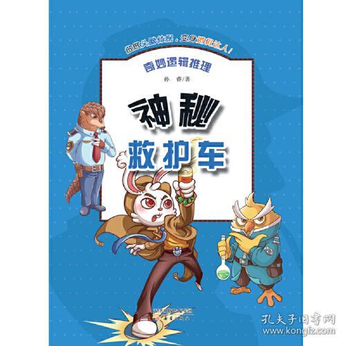 奇妙逻辑推理：绝密黑箱子【彩绘】