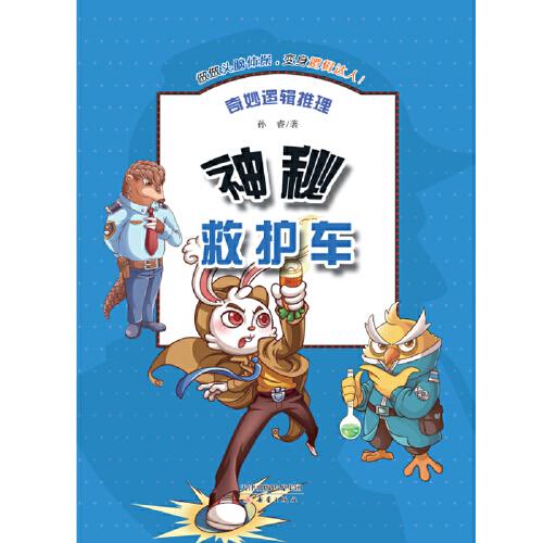 奇妙逻辑推理：绝密黑箱子【彩绘】