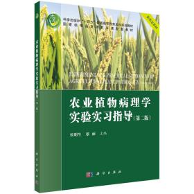 正版农业植物病理学实验实习指导第二2版侯明生科学9787030701268