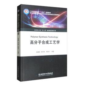 高分子合成工艺学