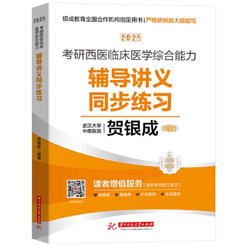 2025考研西医临床医学综合能力辅导讲义同步练习