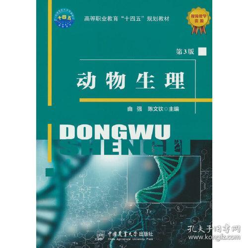 动物生理（第3版） 陈文钦 中国农业大学出版社