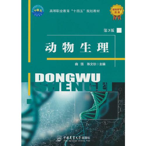 动物生理（第3版） 陈文钦 中国农业大学出版社