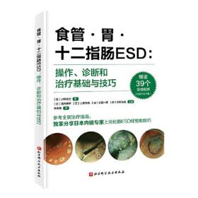 食管·胃·十二指肠ESD：操作、诊断和治疗基础与技巧