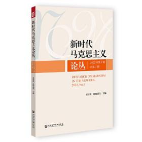 新时代马克思主义论丛2022年第1期总第7期