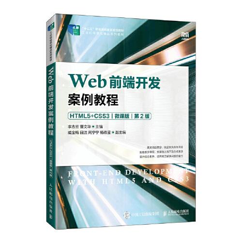 Web前端开发案例教程（HTML5+CSS3）（微课版）（第2版）