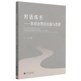 对话成长--教师发展的心路与哲思