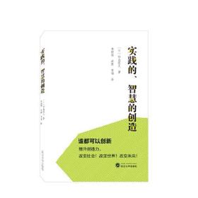 实践的、智慧的创造 9787307237988 杉山定久 武汉大学出版社  39.00