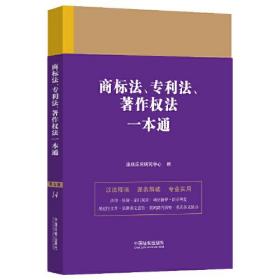 商标法、专利法、著作权法一本通 第9版