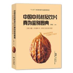 中国中药材及饮片真伪鉴别图典 st