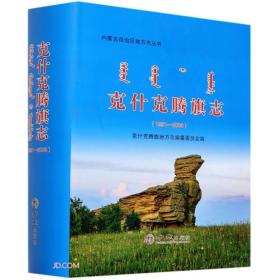 克什克腾旗志(1991-2008)(精)/内蒙古自治区地方志丛书