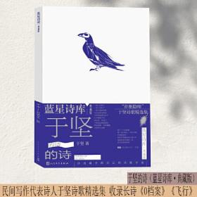 蓝星诗库·典藏版：于坚的诗（精装）