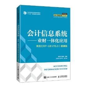 会计信息系统——业财一体化应用（用友ERP U8V15.0)(微课版）