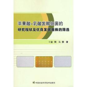 苹果酸—乳酸发酵细菌的研究现状及优良发酵菌株的筛选