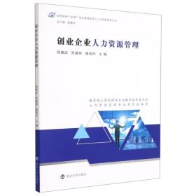 创业企业人力资源管理(人力资源管理专业高等院校金课系列教材建设)