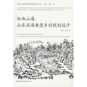 如画山海:山东滨海典型乡村规划设计