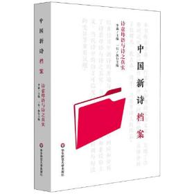 中国新诗档案(诗意母语与诗之真实)