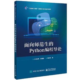 面向师范生的Python编程导论（教材）