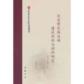 北京明长城边墙建筑形制与材料研究