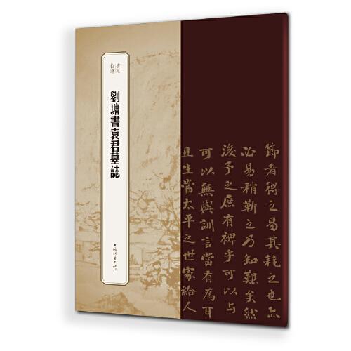 劉墉書袁君墓誌