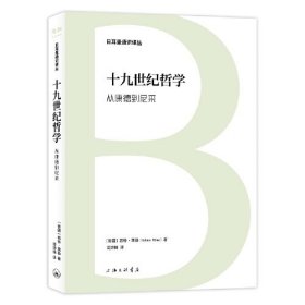 十九世纪哲学:从康德到尼采