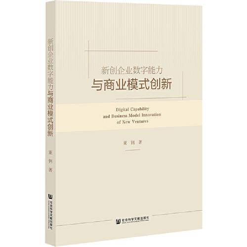 新创企业数字能力与商业模式创新