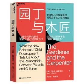 园丁与木匠 樊登重磅推荐 大师级心理学家教你高观点下的人生与育儿 儿童学习研究泰斗、知名发展心理学家力作 美国认知发展学会“年度图书”