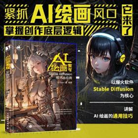 AI绘画教程Stable Diffusion技巧与应用9787115618504