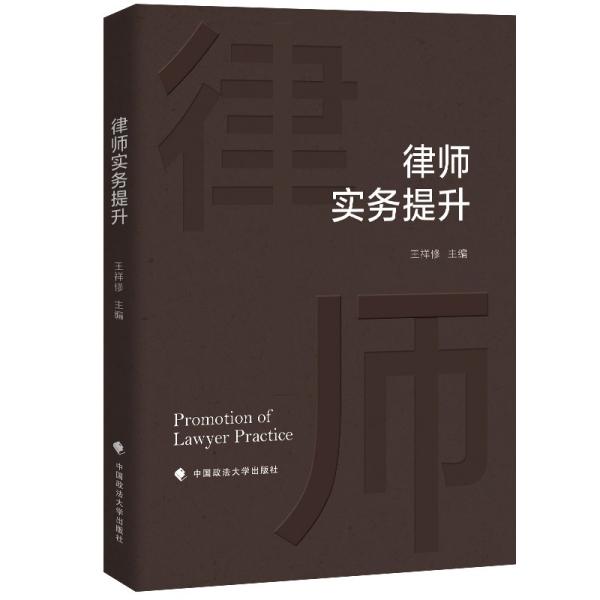 律师实务提升王祥修法律实务社科专著中国政法大学出版社