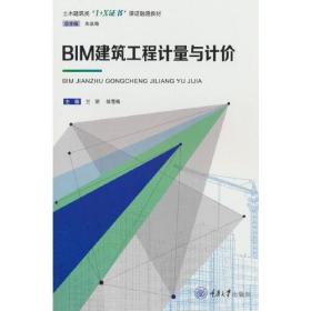 BIM建筑工程计量与计价