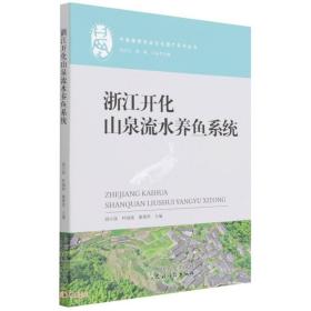 浙江开化山泉流水养鱼系统/中国重要农业文化遗产系列丛书