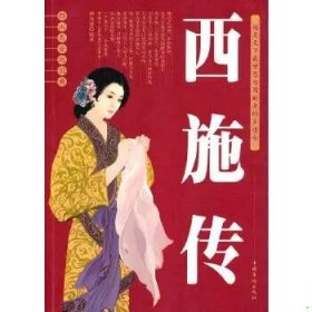 四大美女之沉鱼西施传