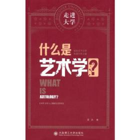 什么是艺术学/走进大学