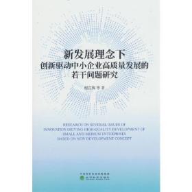 新发展理念下创新驱动中小企业高质量发展的若干问题研究