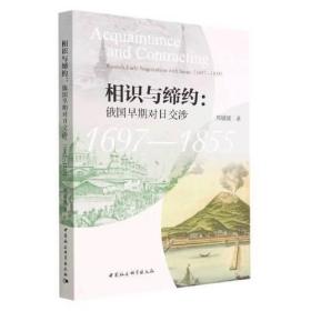 相识与缔约：俄国早期对日交涉（1697-1855）