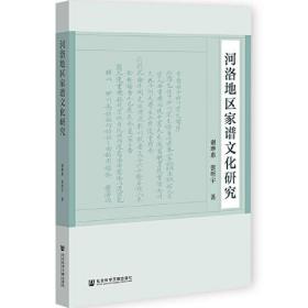 河洛地区家谱文化研究