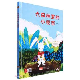 大森林里的小秘密(让孩子从小学会团结友爱)(精)