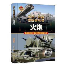 军迷武器爱好者丛书：火炮ISBN9787531491231/出版社：辽宁美术